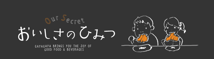 おいしさのひみつ
