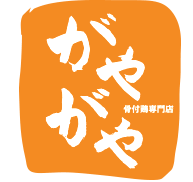 神戸板宿・骨付鶏専門店「がやがや」HPヘ