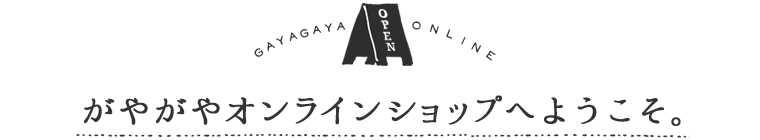 がやがやオンラインショップへようこそ。