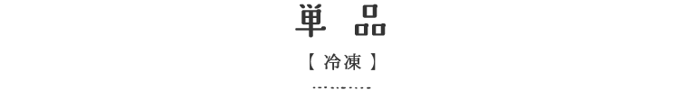 単品
