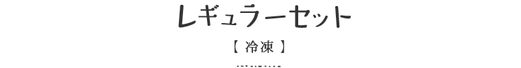 レギュラーセット