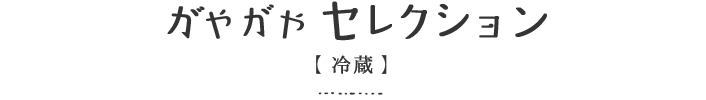 がやがやセレクション